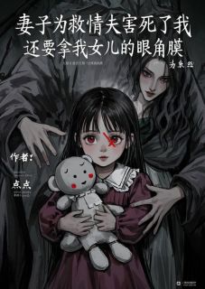 《妻子为救情夫害死了我,还要拿我女儿的眼角膜》顾暖暖沈清欢林墨白章节精彩试读