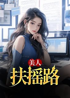 第1章柜子里的女人