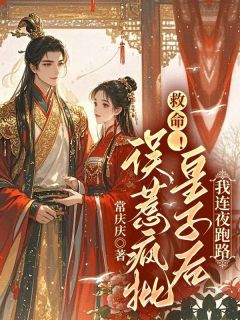 《救命!误惹疯批皇子后我连夜跑路》小说章节列表在线阅读 沈安安萧渊小说阅读