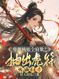 卑微姨娘全府欺？抽出虎符灭满门！