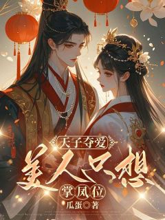 天子夺爱,美人只想掌凤位