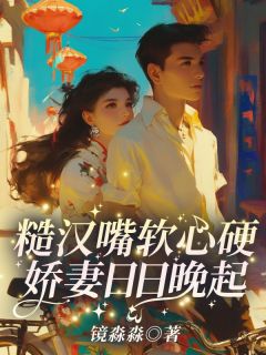 糙汉嘴软心硬,娇妻日日晚起黎夏顾卫城_糙汉嘴软心硬,娇妻日日晚起章节