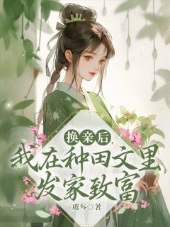 换亲后,我在种田文里发家致富