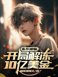 诈骗成真？重金求子我来了