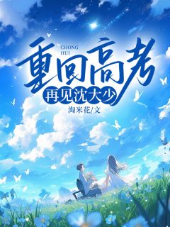 《重回高考,再见沈大少》江心月沈墨晗苏雨柔章节目录在线阅读