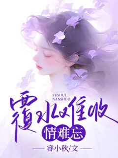 覆水难收，情难忘小说全集免费在线阅读（徐行舟薛子荣）