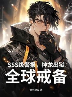 SSS级警报,神龙出狱!全球戒备!