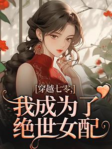 穿越七零,我成为了绝世女配
