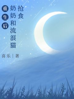 重生后奶奶和流浪猫抢食喜乐 重生后奶奶和流浪猫抢食在线阅读