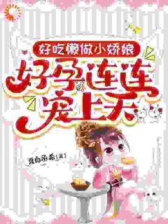 好吃懒做小娇娘,好孕连连宠上天