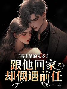 富少给的太多!跟他回家却偶遇前任沈柠江寂小说精彩章节篇免费试读