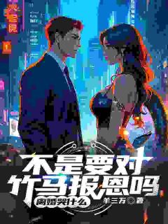 不是要对竹马报恩吗，离婚哭什么