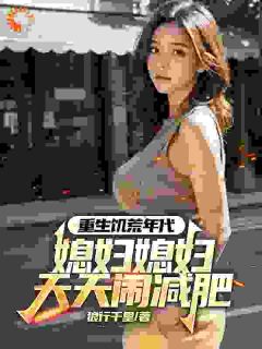 重生饥荒年代,媳妇天天闹减肥