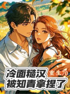 冷面糙汉被娇娇知青拿捏了