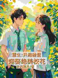 重生：开局碰瓷迎娶绝美校花