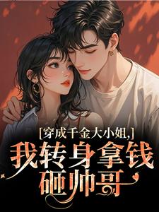 穿成千金大小姐，我转身拿钱砸帅哥