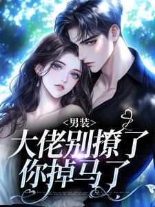 撩惹大佬上钩,她脱了男装跑路