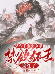 来诱惑我的九尾狐王，甘心当我小弟小说全文免费试读 曲南矜顾宴承全文精彩章节章节