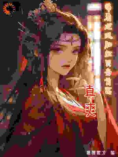 带着龙凤胎宝贝当首富，真爽