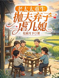 《重回45岁，老太太她终于悟了！》小说完结版免费阅读 柳老太陆建国小说全文