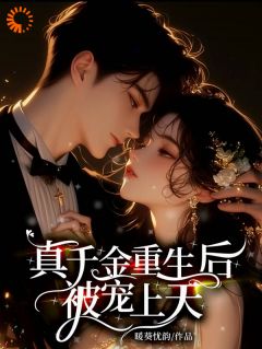 真千金重生后被宠上天！