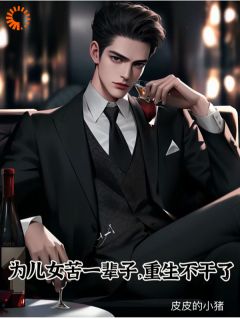 为儿女苦一辈子，重生不干了