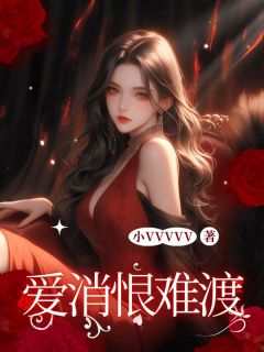 爱消恨难渡周可依陆鸣宇 爱消恨难渡免费阅读