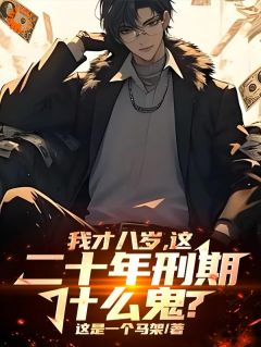 八岁小学生，绑定悍匪系统搞大钱