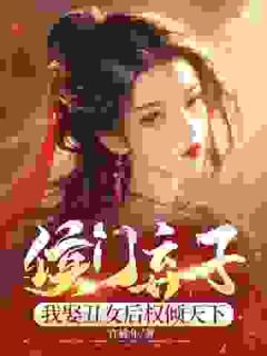 《被逼入赘尚书府,夫人竟是绝世美人》周策范瑶全本在线阅读