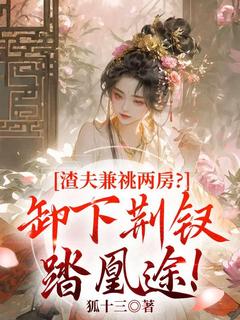 渣夫兼祧两房？卸下荆钗踏凰途！