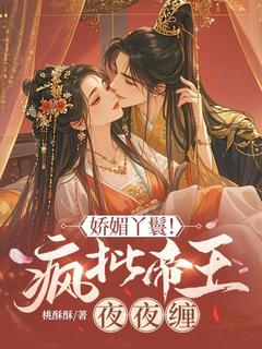 沈卿晚穿成暴君榻上的替身丫鬟免费阅读 沈卿晚萧烬的小说在线阅读