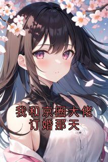 我和京圈大佬订婚那天