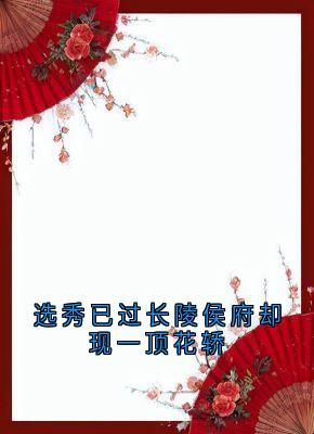 选秀已过长陵侯府却现一顶花轿