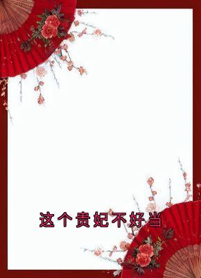 这个贵妃不好当