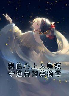 我的心上人是镇守边关的裴将军