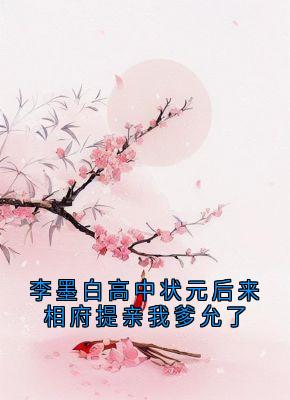 李墨白高中状元后来相府提亲我爹允了