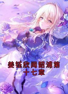 姜钰欣闻韶浦第十七章