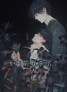 十年前我杀了个人