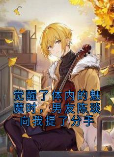 觉醒了体内的魅魔时,男友陈琰向我提了分手