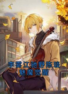 李雾江驰野陈琰魅魔觉醒