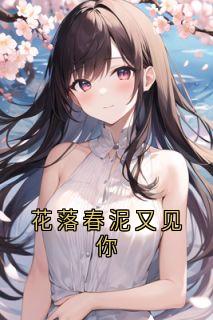 花落春泥又见你