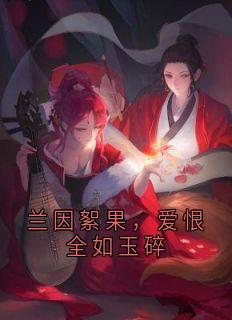 兰因絮果，爱恨全如玉碎