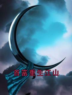 首富重生江山江海苏清儿可可目录_首富重生江山阅读