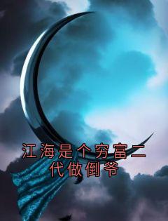 主角是江海苏清儿可可的小说 《江海是个穷富二代做倒爷》 全文在线试读