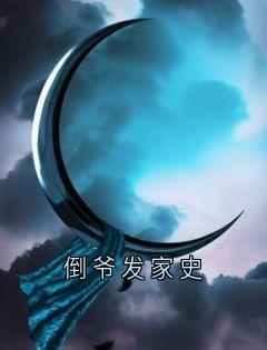 倒爷发家史江海苏清儿可可精彩章节在线阅读