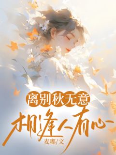 离别秋无意，相逢人有心