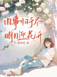 旧事归于尽,明日迎花开免费阅读 方婉宋拓在线阅读