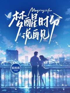 梦醒时分说再见