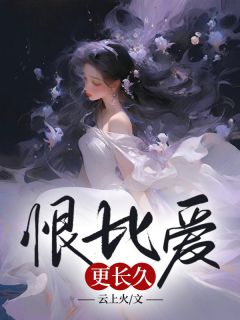 恨比爱更长久孟鸢裴硕小说全部章节目录