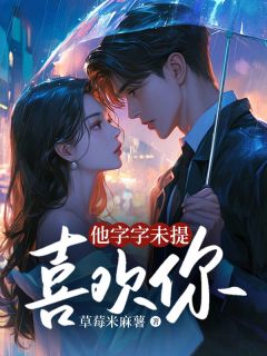 他字字未提喜欢你精彩章节 孟穗顾宴州全章节阅读